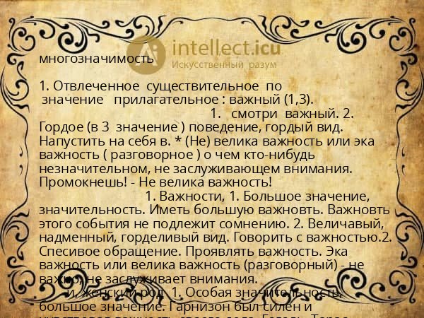 многозначимость