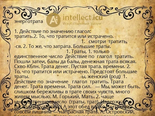 энерготрата