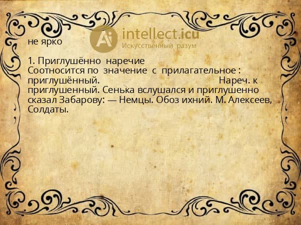 не ярко