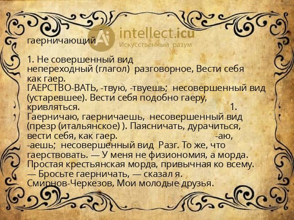 гаерничающий