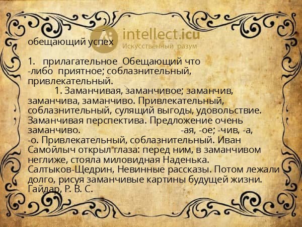 обещающий успех