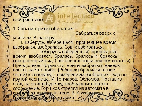 взобравшийся