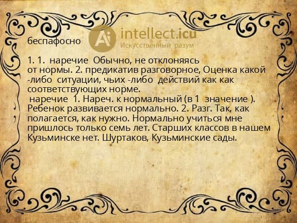 беспафосно