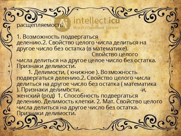 расщепляемость