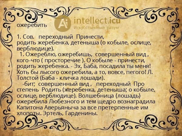 ожеребить