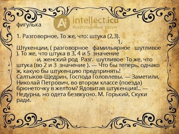 фигулька