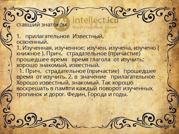 ставший знатоком