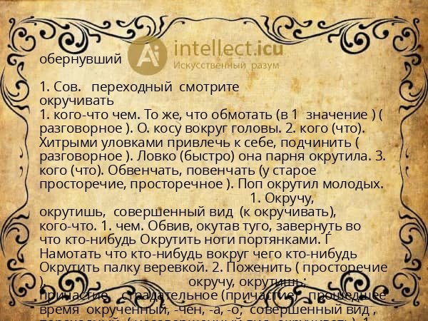 обернувший