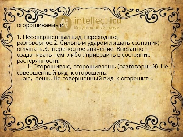 огорошиваемый