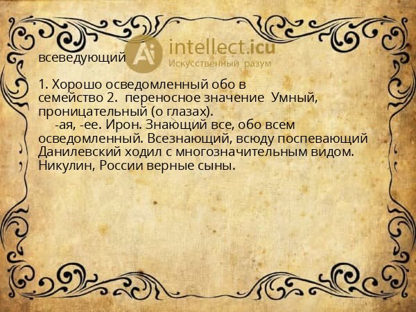 всеведующий