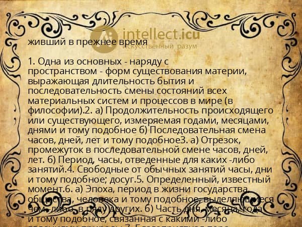 живший в прежнее время