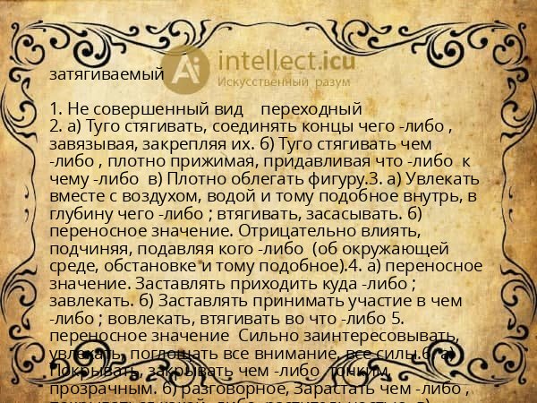 затягиваемый