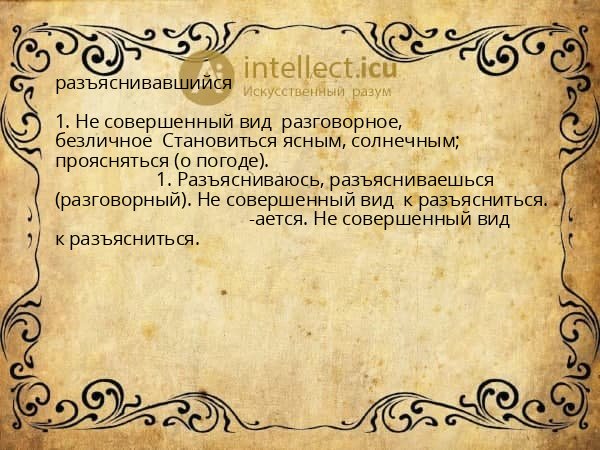 разъяснивавшийся