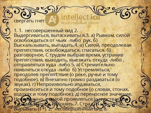 свергать гнет