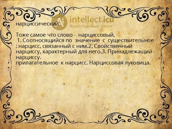 нарциссический