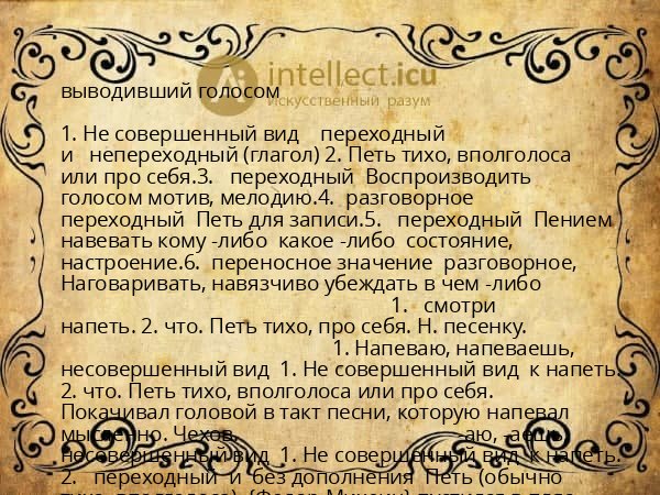 выводивший голосом
