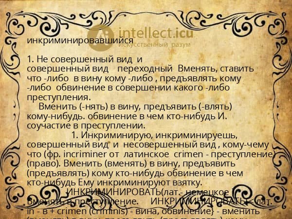 инкриминировавшийся