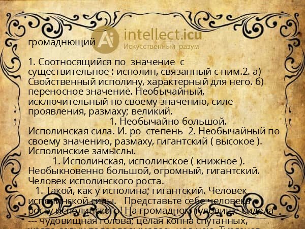громаднющий