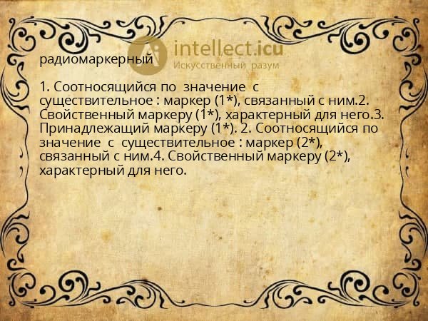 радиомаркерный