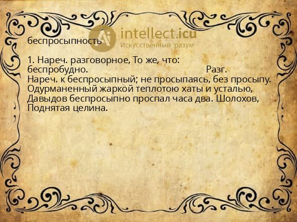 беспросыпность
