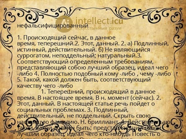 нефальсифицированный