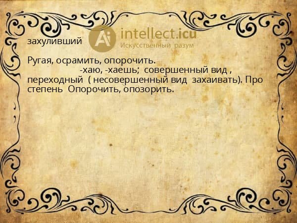 захуливший