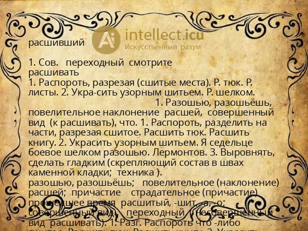 расшивший