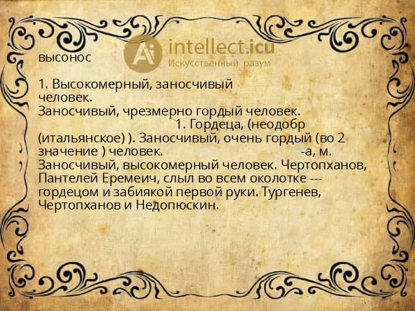 высонос