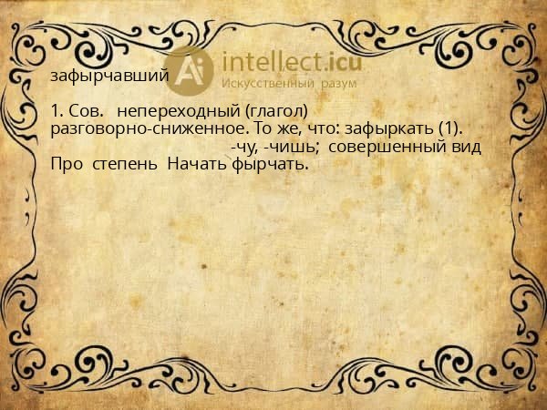 зафырчавший