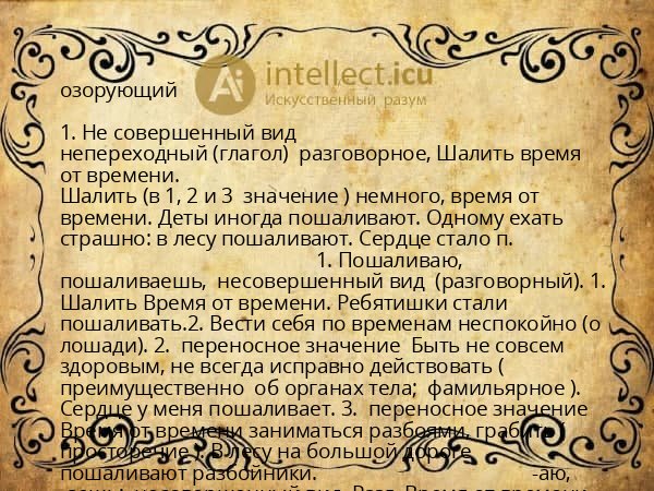 озорующий
