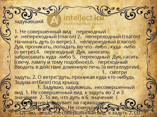 задувавший