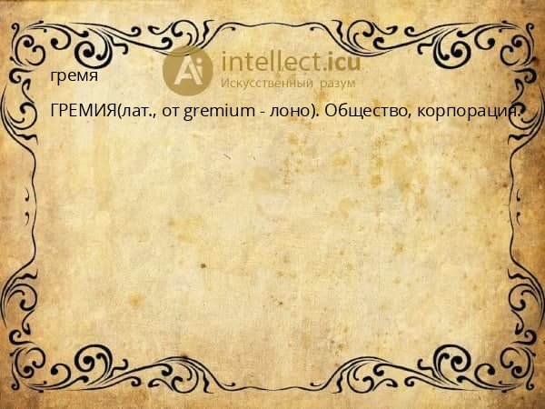 гремя