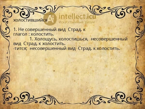 холостившийся