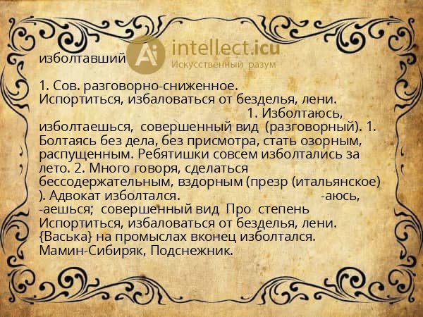 изболтавший