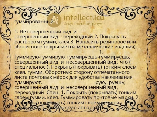 гуммированный