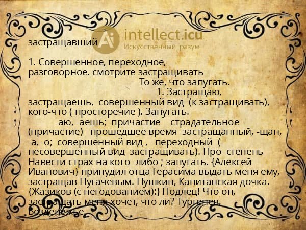 застращавший