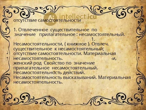 отсутствие самостоятельности