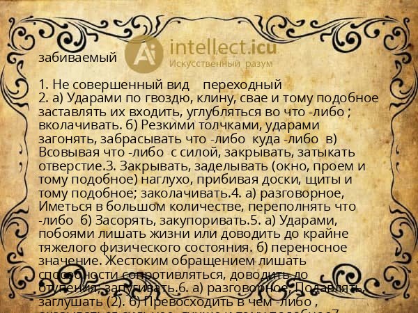 забиваемый