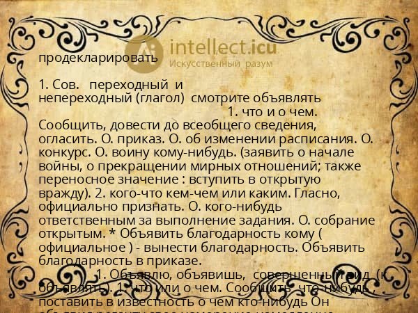 продекларировать