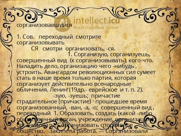 сорганизовавшийся