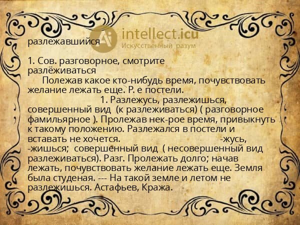 разлежавшийся