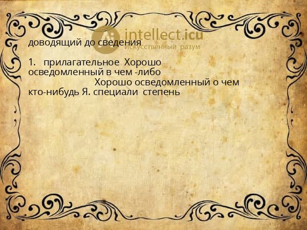 доводящий до сведения