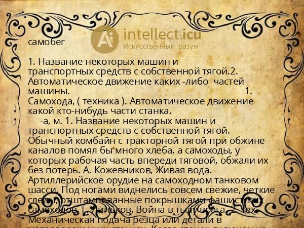 самобег