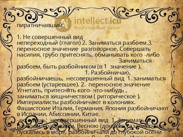 пиратничавший
