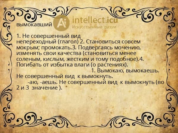 вымокавший