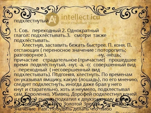 подхлестнутый