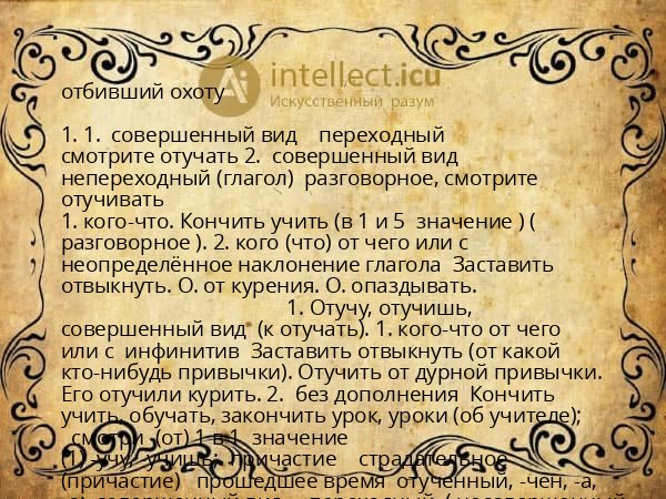 отбивший охоту