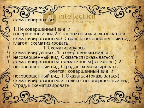 схематизироваться