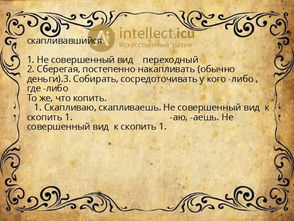 скапливавшийся
