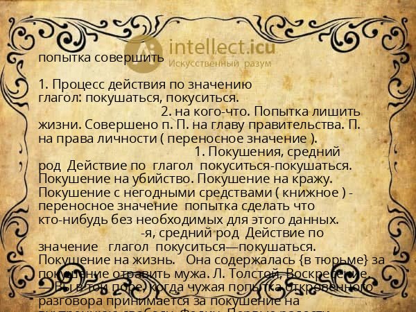 попытка совершить